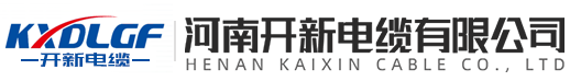 河南開(kāi)新電纜有限公司